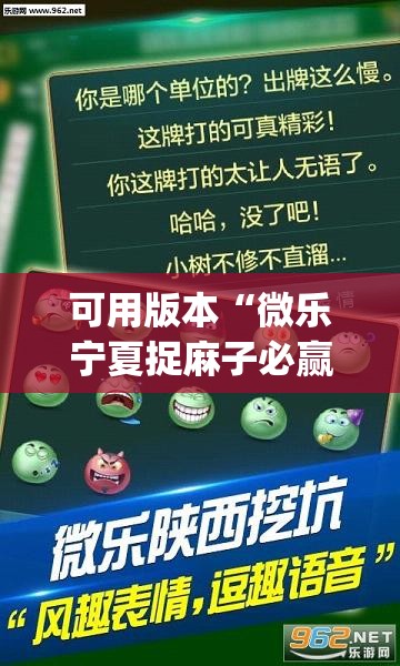 可用版本“微乐宁夏捉麻子必赢神器”(透视挂)辅助下载教程