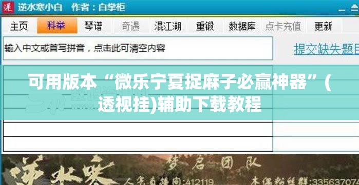 可用版本“微乐宁夏捉麻子必赢神器”(透视挂)辅助下载教程