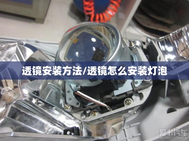 透镜安装方法/透镜怎么安装灯泡