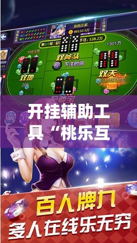 开挂辅助工具“桃乐互娱可以开挂吗”开挂(透视)辅助神器