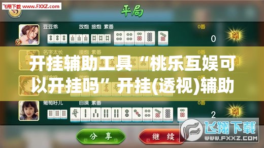 开挂辅助工具“桃乐互娱可以开挂吗”开挂(透视)辅助神器
