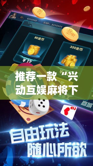 推荐一款“兴动互娱麻将下载万能挂”(透视挂)辅助下载教程