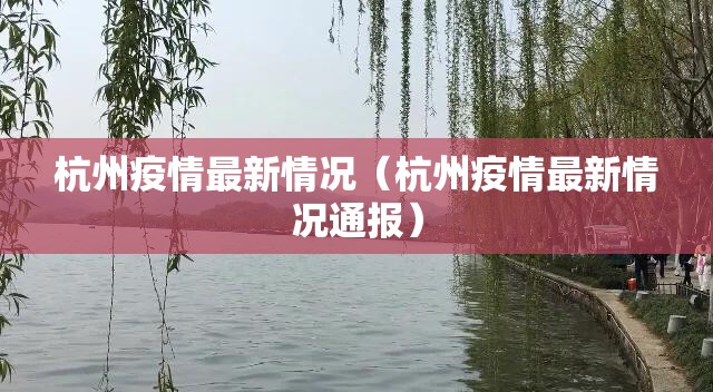 杭州疫情最新情况（杭州疫情最新情况通报）