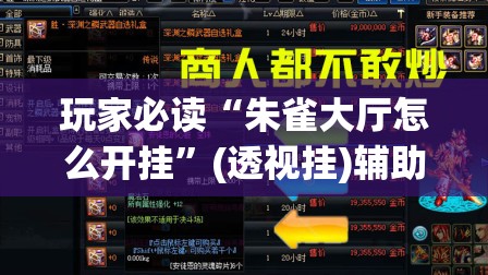 玩家必读“朱雀大厅怎么开挂	”(透视挂)辅助下载教程
