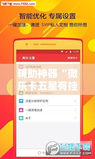 辅助神器“微乐卡五星有挂吗”详细分享装挂步骤