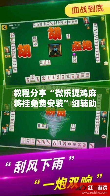 教程分享“微乐捉鸡麻将挂免费安装”细辅助教程分享