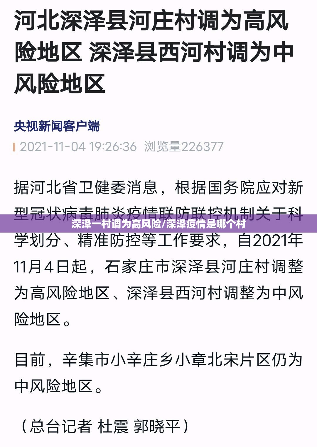 深泽一村调为高风险/深泽疫情是哪个村