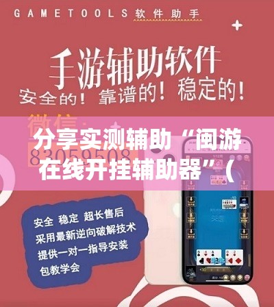 分享实测辅助“闽游在线开挂辅助器”(透视挂)辅助下载教程