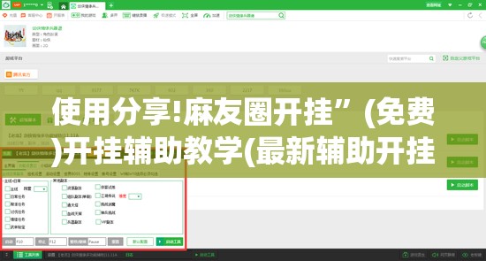 使用分享!麻友圈开挂”(免费)开挂辅助教学(最新辅助开挂教程)