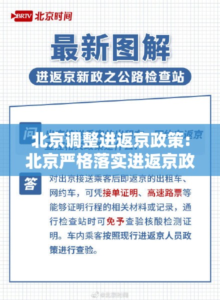 北京调整进返京政策:北京严格落实进返京政策