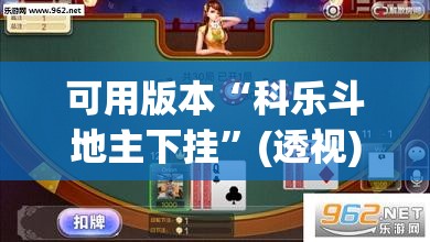 可用版本“科乐斗地主下挂”(透视)其实确实有挂