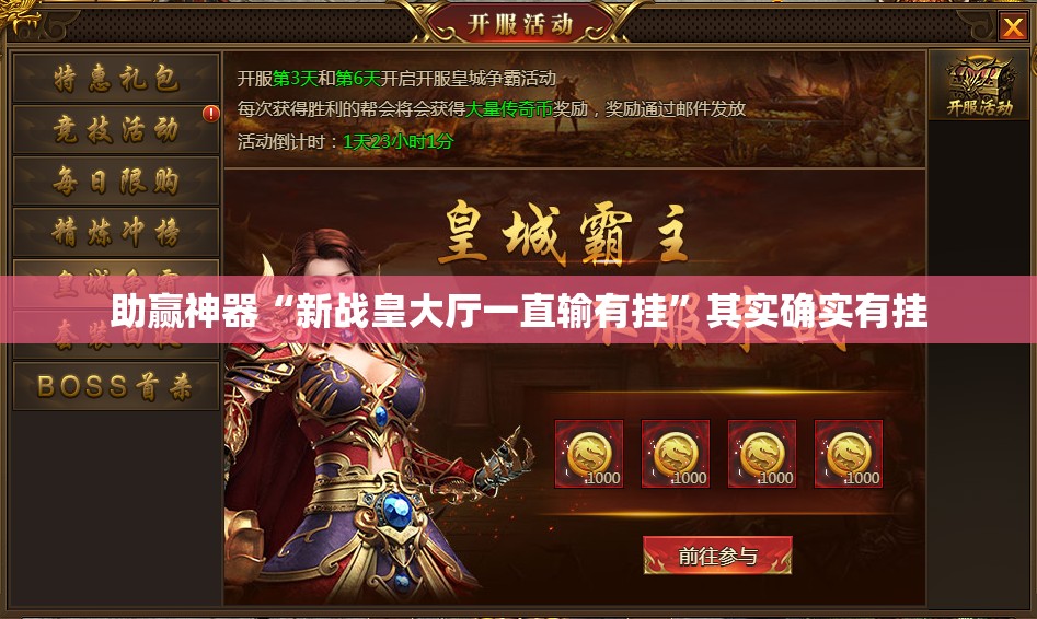 助赢神器“新战皇大厅一直输有挂”其实确实有挂
