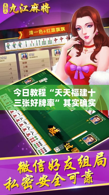 今日教程“天天福建十三张好牌率”其实确实有挂