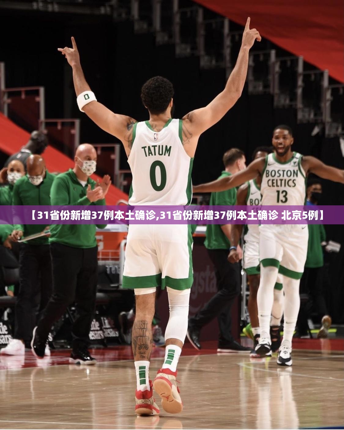 【31省份新增37例本土确诊,31省份新增37例本土确诊 北京5例】