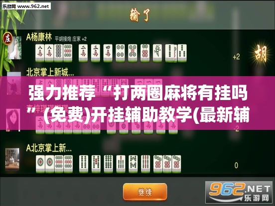 强力推荐“打两圈麻将有挂吗”(免费)开挂辅助教学(最新辅助开挂教程)