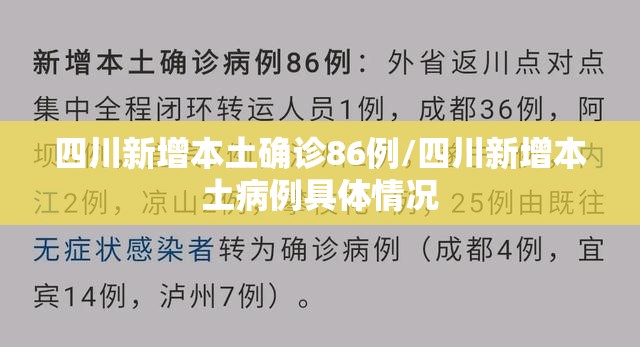 四川新增本土确诊86例/四川新增本土病例具体情况