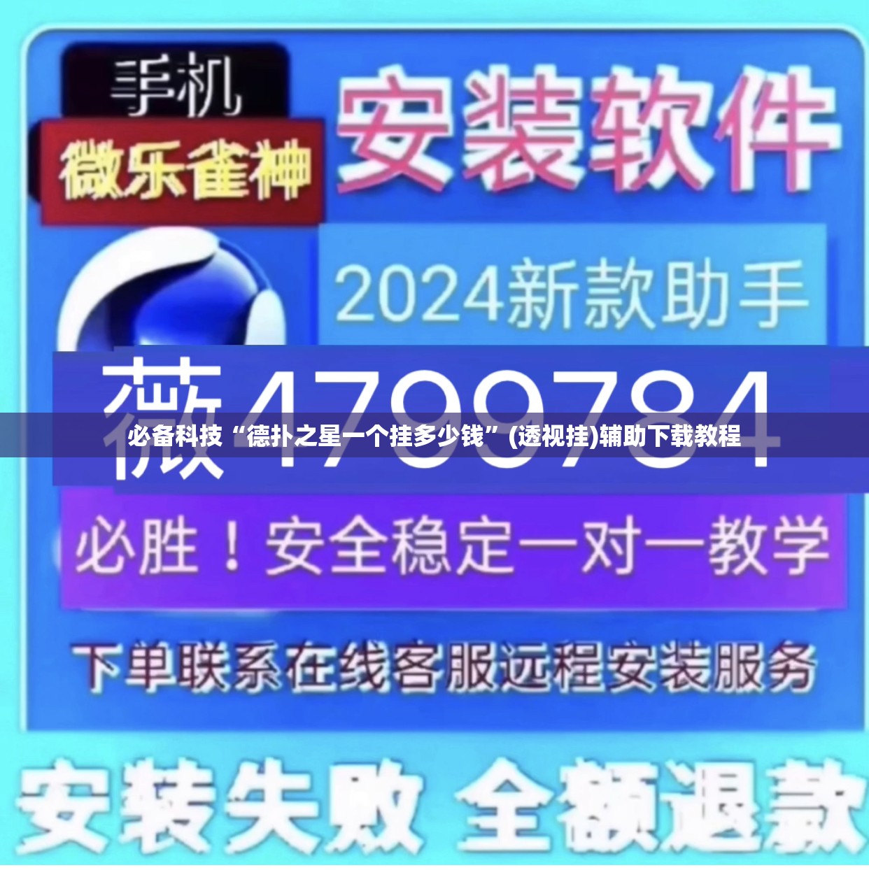 必备科技“德扑之星一个挂多少钱”(透视挂)辅助下载教程