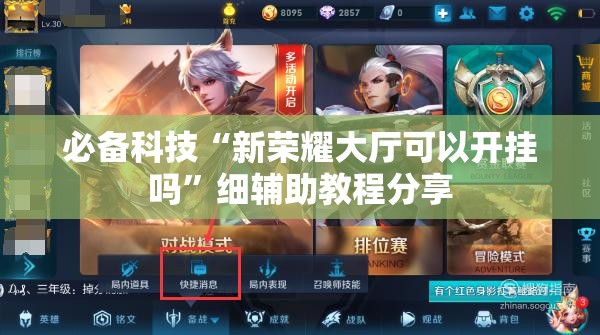 必备科技“新荣耀大厅可以开挂吗”细辅助教程分享