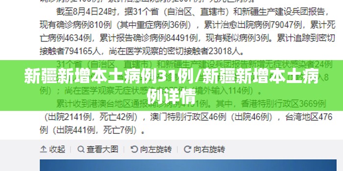 新疆新增本土病例31例/新疆新增本土病例详情