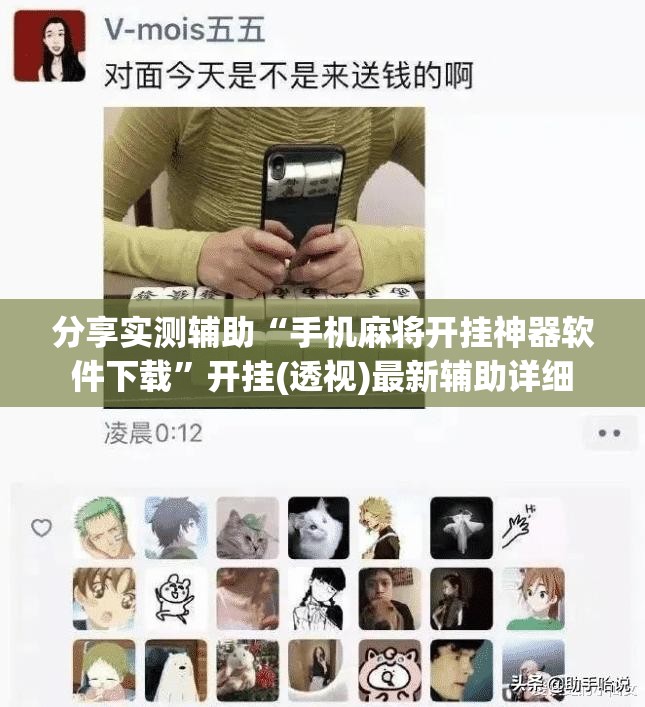 分享实测辅助“手机麻将开挂神器软件下载”开挂(透视)最新辅助详细