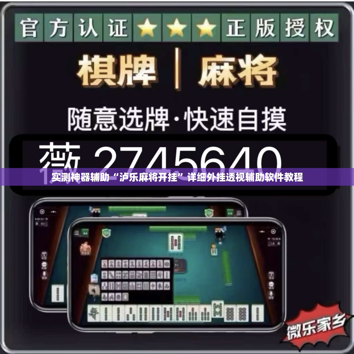 实测神器辅助“泸乐麻将开挂”详细外挂透视辅助软件教程