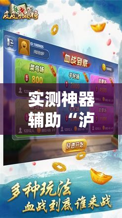 实测神器辅助“泸乐麻将开挂”详细外挂透视辅助软件教程