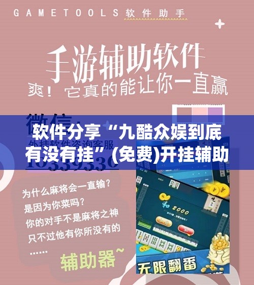 软件分享“九酷众娱到底有没有挂	”(免费)开挂辅助教学(最新辅助开挂教程)