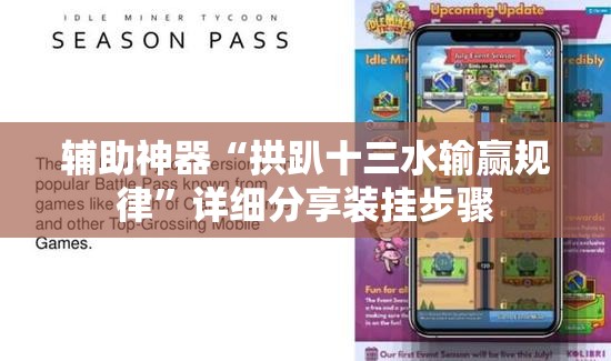 辅助神器“拱趴十三水输赢规律”详细分享装挂步骤