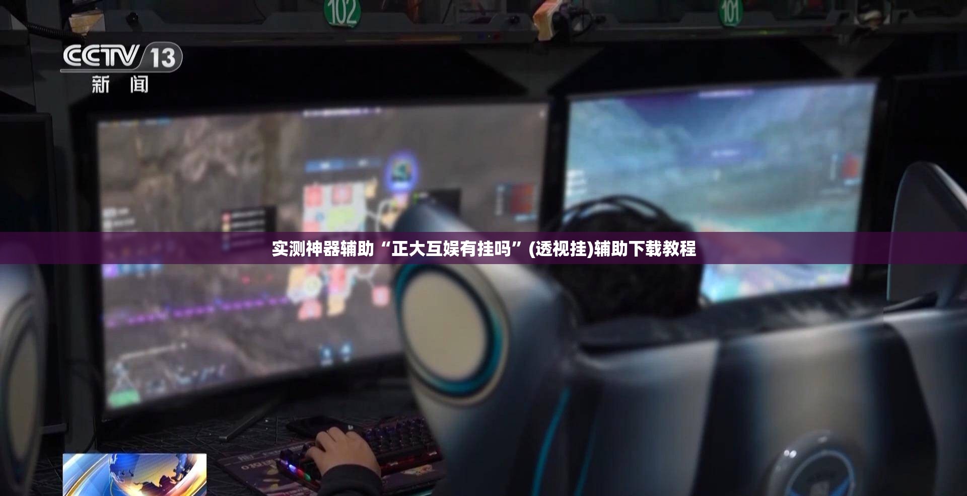 实测神器辅助“正大互娱有挂吗”(透视挂)辅助下载教程