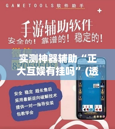 实测神器辅助“正大互娱有挂吗”(透视挂)辅助下载教程