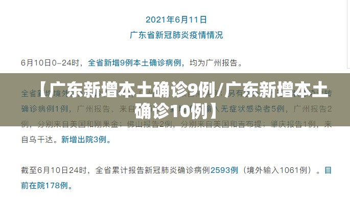 【广东新增本土确诊9例/广东新增本土确诊10例】 【广东新增本土确诊9例/广东新增本土确诊10例】