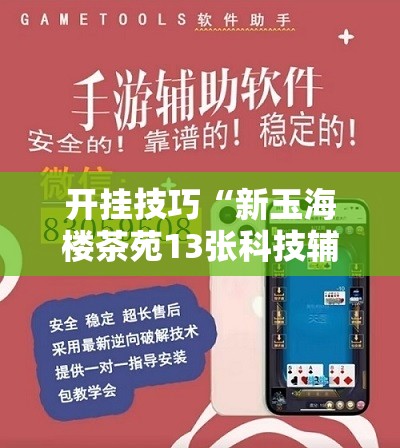 开挂技巧“新玉海楼茶苑13张科技辅助”详细外挂透视辅助软件教程