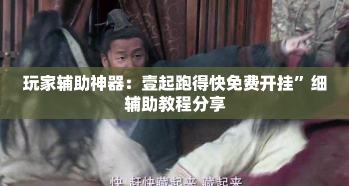 玩家辅助神器：壹起跑得快免费开挂	”细辅助教程分享