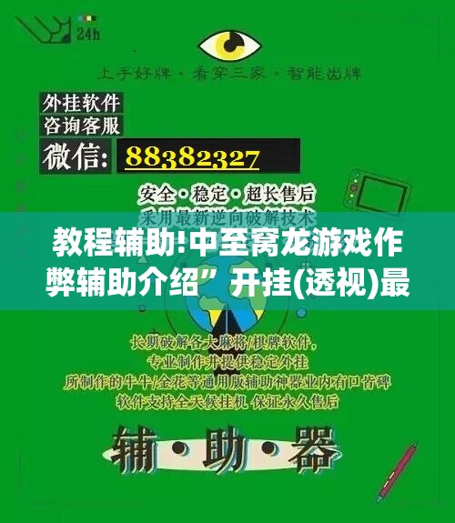 教程辅助!中至窝龙游戏作弊辅助介绍”开挂(透视)最新辅助详细