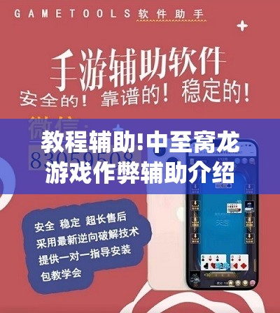 教程辅助!中至窝龙游戏作弊辅助介绍”开挂(透视)最新辅助详细
