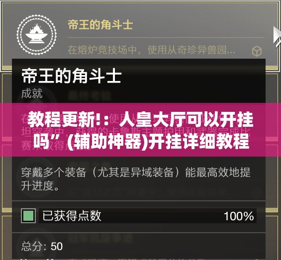 教程更新!：人皇大厅可以开挂吗”(辅助神器)开挂详细教程