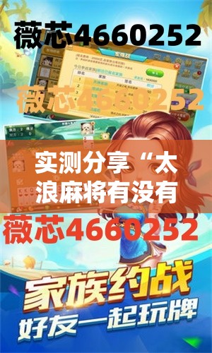 实测分享“太浪麻将有没有挂”详细开挂教程