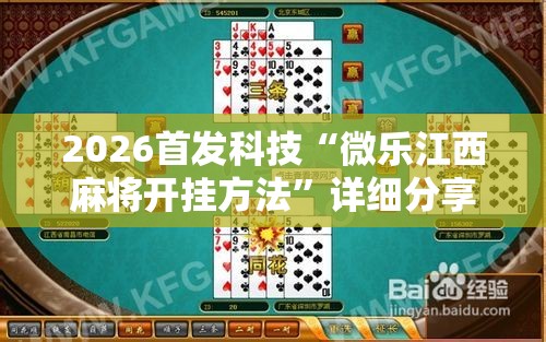 2026首发科技“微乐江西麻将开挂方法”详细分享装挂步骤
