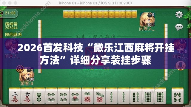 2026首发科技“微乐江西麻将开挂方法”详细分享装挂步骤