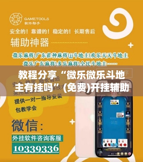 教程分享“微乐微乐斗地主有挂吗”(免费)开挂辅助教学(最新辅助开挂教程)