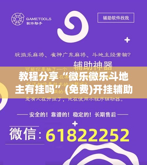 教程分享“微乐微乐斗地主有挂吗	”(免费)开挂辅助教学(最新辅助开挂教程)