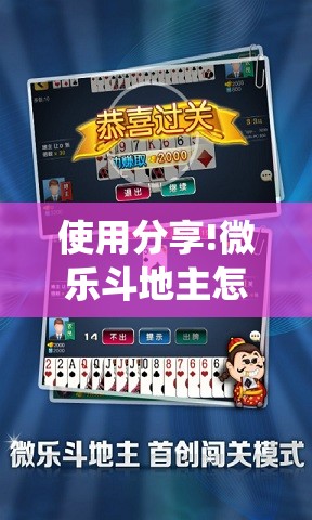 使用分享!微乐斗地主怎么才能让系统发好牌”原来可以开挂