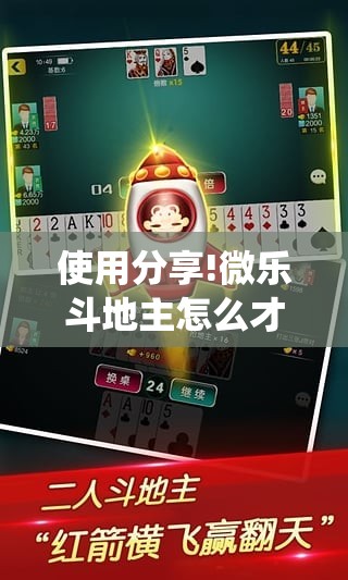 使用分享!微乐斗地主怎么才能让系统发好牌”原来可以开挂