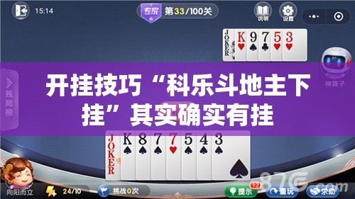 开挂技巧“科乐斗地主下挂”其实确实有挂
