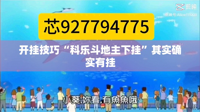 开挂技巧“科乐斗地主下挂	”其实确实有挂