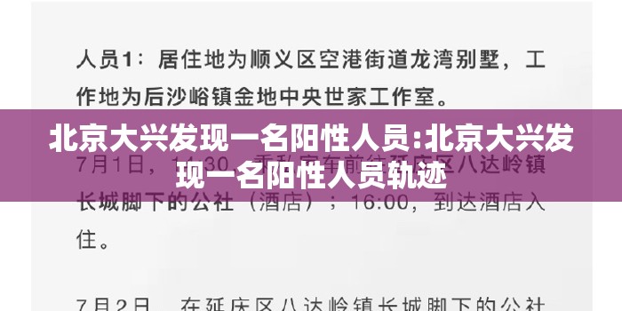 北京大兴发现一名阳性人员:北京大兴发现一名阳性人员轨迹