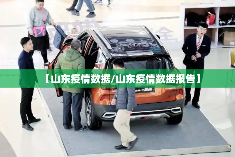 【山东疫情数据/山东疫情数据报告】