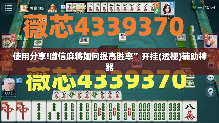使用分享!微信麻将如何提高胜率”开挂(透视)辅助神器