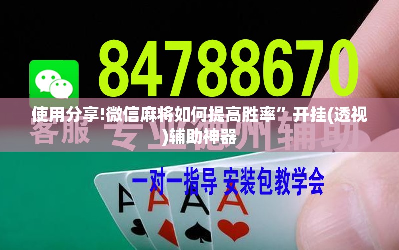 使用分享!微信麻将如何提高胜率”开挂(透视)辅助神器