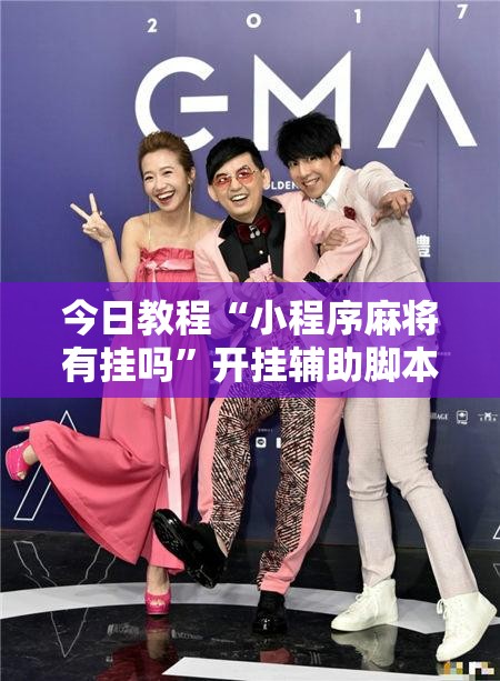 今日教程“小程序麻将有挂吗	”开挂辅助脚本+详细开挂安装教程